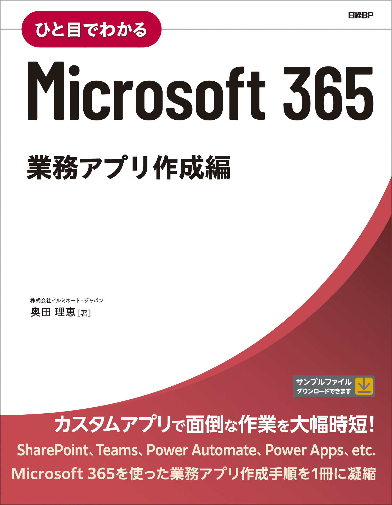 ひと目でわかる Microsoft 365 業務アプリ作成編