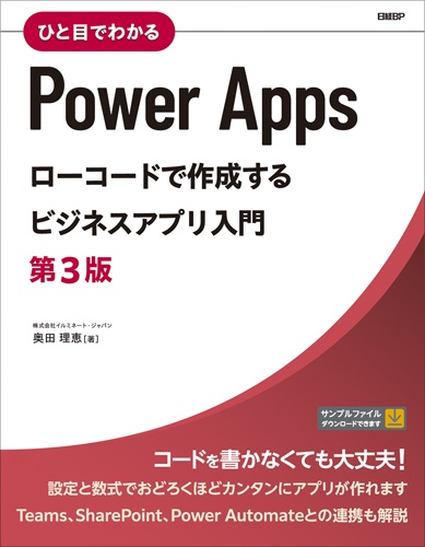 ひと目でわかる Power Apps ローコードで作成するビジネスアプリ入門 第3版